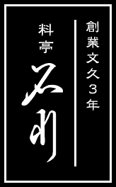 創業文久3年 料亭石川